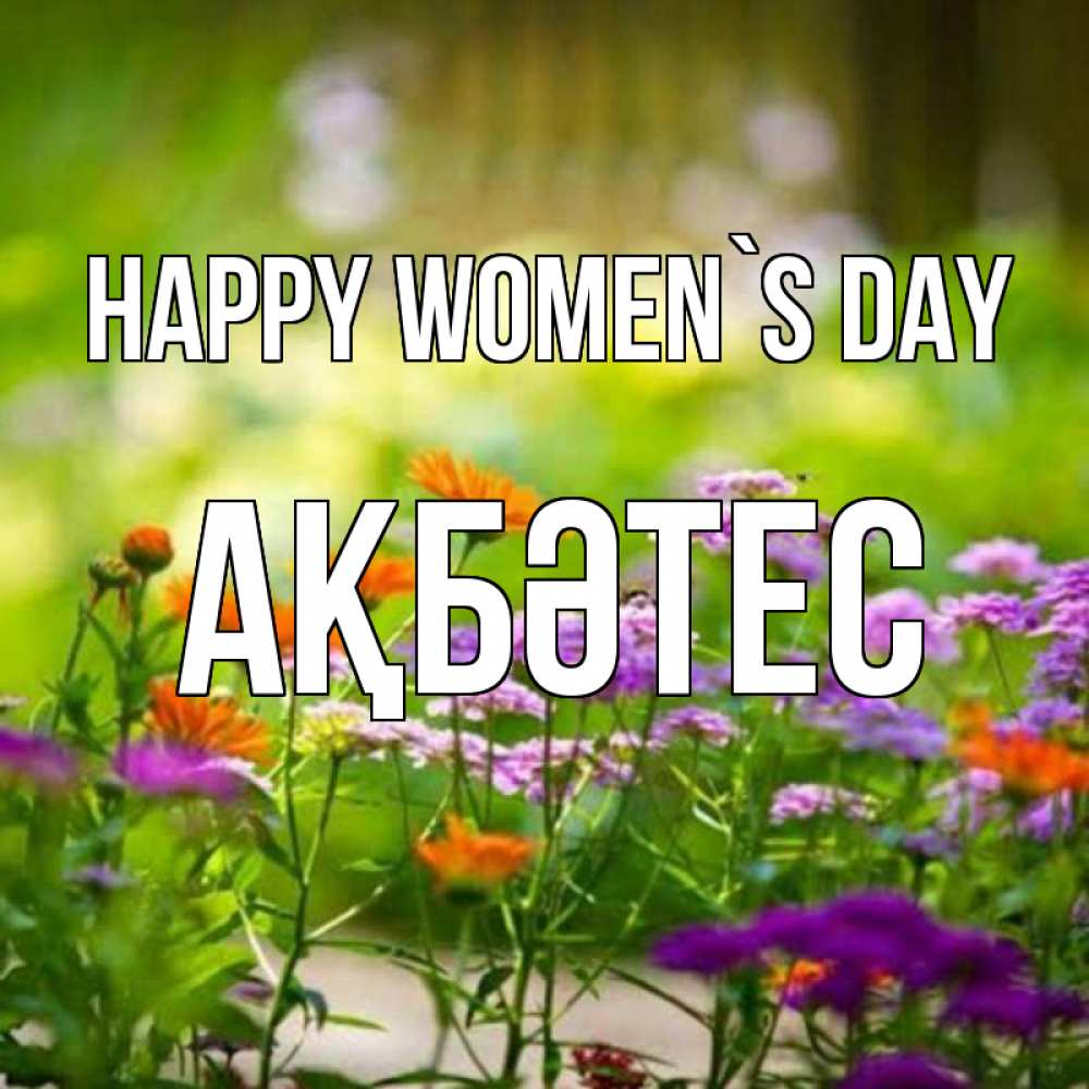 Greetings card с именем, АҚБӘТЕС happy women`s day цветы Greetings with text for free download 